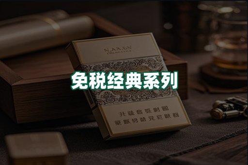 免税经典